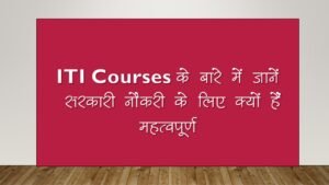 ITI courses के बारे में जानें, सरकारी नौकरियों के लिए महत्वपूर्ण