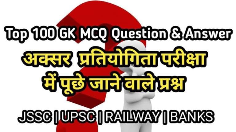 Top 100 GK Question in Hindi
