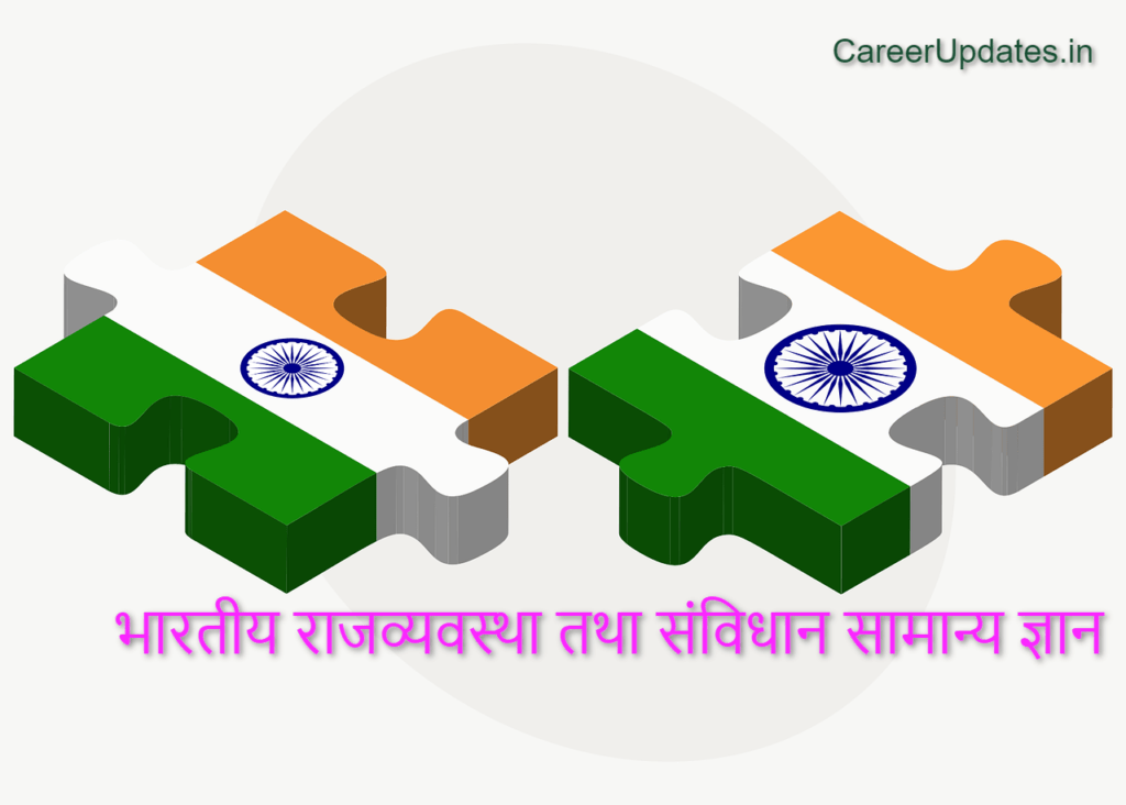 Top 100+ भारतीय राजव्यवस्था Indian Polity तथा संविधान सामान्य ज्ञान 1 Indian Polity