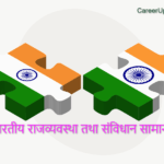 Top 100+ भारतीय राजव्यवस्था Indian Polity तथा संविधान सामान्य ज्ञान