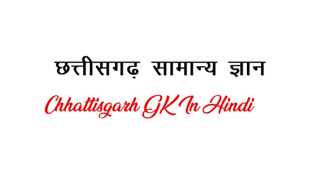 Chhattisgarh GK In Hindi - छत्तीसगढ़ सामान्य ज्ञान