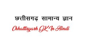 Chhattisgarh GK In Hindi - छत्तीसगढ़ सामान्य ज्ञान