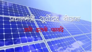 PradhanMantri Suryoday Yojana