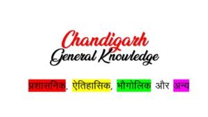 Chandigarh GK in Hindi